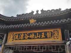 -安吉龙王山峡谷漂流