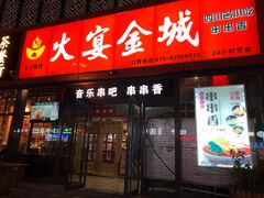 门面-三个大叔东北烧烤·砂锅菜(西三旗店)