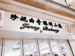 门面-珍妮曲奇聪明小熊(尖沙咀店)