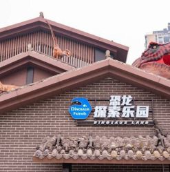 -恐龙探索乐园(磁器口店)