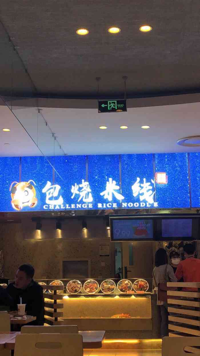 挑战·味蕾包烧米线(乐天百货店)-"开在公司楼下.