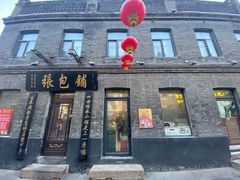 -张包铺(道外店)
