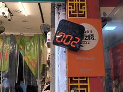 -阿群甘草水果