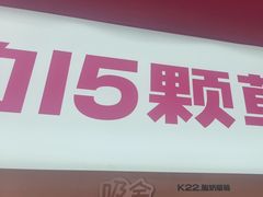 -K22.酸奶草莓(烟台芝罘店)