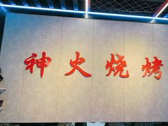 -神火烧烤馕坑肉新疆菜(兴隆街店)