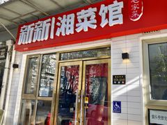 -新新湘菜馆(新中街二条店)