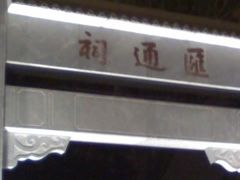 -郭守敬纪念馆