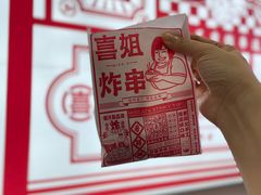 -喜姐炸串(横琴中央汇店)