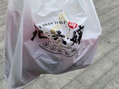 -王浩儿纪六孃甜皮鸭(乐山总店)
