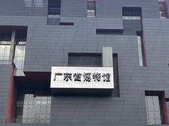 -广东省博物馆