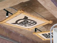 -熙成烧烤(白塔岭店)