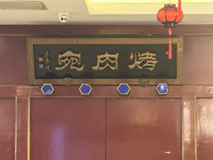 -烤肉宛饭庄(南礼士路店)