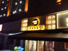 -小杰烧肉料理