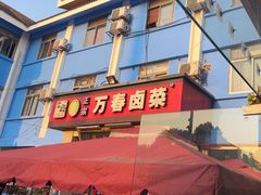 -老鼎万春卤菜(五代传承创始老店)