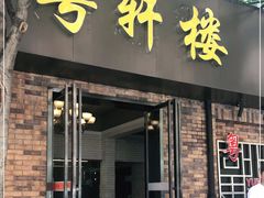 -粤轩楼广式特色餐厅(青岛路店)
