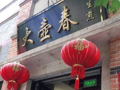门面-大壶春生煎(四川中路店)
