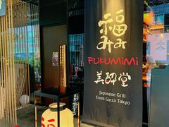 -Fukumimi·美醉堂 居酒屋(金尚店)
