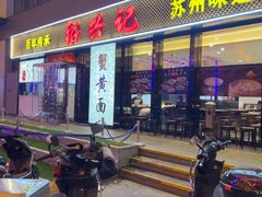 -裕兴记•蟹黄面馆(人民广场店)