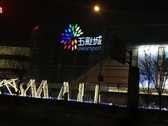 -北京清河万象汇
