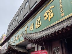 -清真马杰山牛肉汤馆