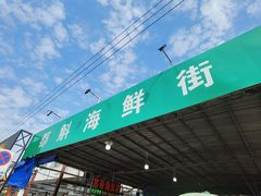 -都斛海鲜街