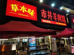 门面-草本味·市井羊肉馆(新开铺总店)