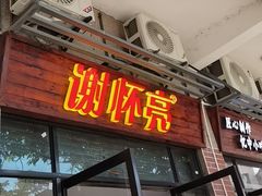 -谢怀亮芝麻茶