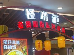 -怪噜范·老贵阳街头名小吃(汇金星力城店)