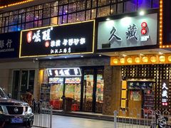 门面-沈记烧烤海鲜(江汉二路店)