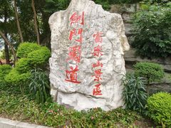 -富乐山
