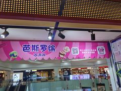 门面-芭斯罗缤31冰淇淋(BHG MALL上地店)