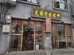 门面-呱呱叫民俗风味主题餐厅(沣峪口店)