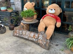 -七七家的糖水店(南湾街1号店)