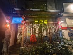 -三色堇(小通巷店)