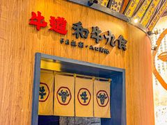 -牛道·和牛九食(市府恒隆广场店)
