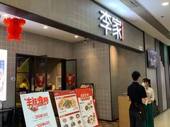 门面-大丰收李家(石狮德辉店)