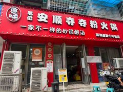 -笔记安顺夺夺粉火锅