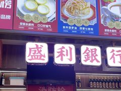 -永盛茶档·港式餐厅(桥北店)