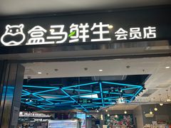 -盒马鲜生(莱蒙都会店)