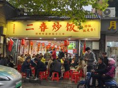 -扬二春炒饭(国庆路总店)