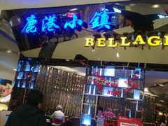 门面-鹿港小镇(悠唐店)