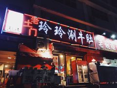 门面-玲玲涮牛肚(土门坊店)