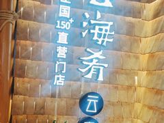 -云海肴·汽锅鸡·云南代表菜(天山百盛优客店)