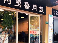 门面-阿勇鲁肉饭(龙茗路店)