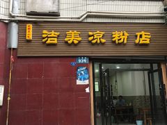 门面-洁美凉粉店(温江店)