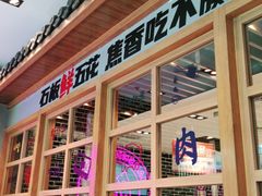 门面-韩时烤肉(丰科万达广场店)