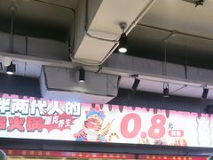 -佰人王串串香火锅(洋珠巷店)
