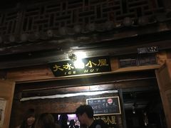 -大冰的小屋(大理古城店)