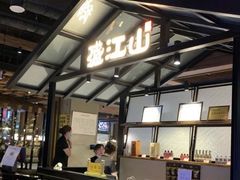 门面-悟烧·自助烤肉料理(秋林旗舰店)