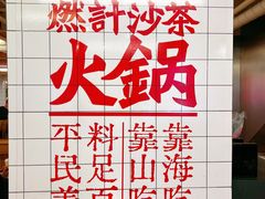 -燃计沙茶皇·香港沙茶火锅(人广旗舰店)